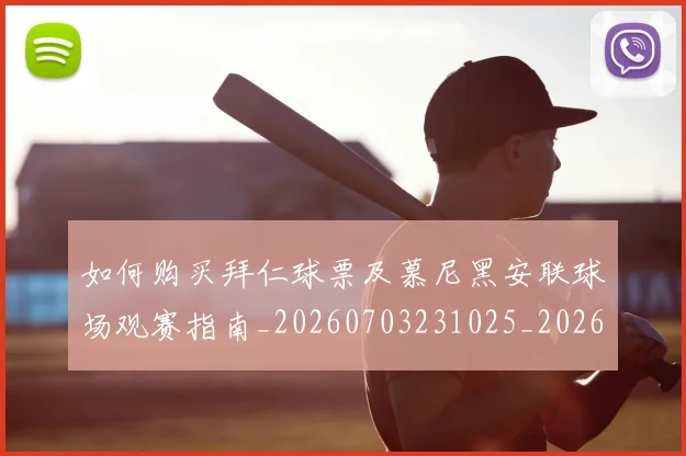 如何购买拜仁球票及慕尼黑安联球场观赛指南_20260703231025_20260722150600