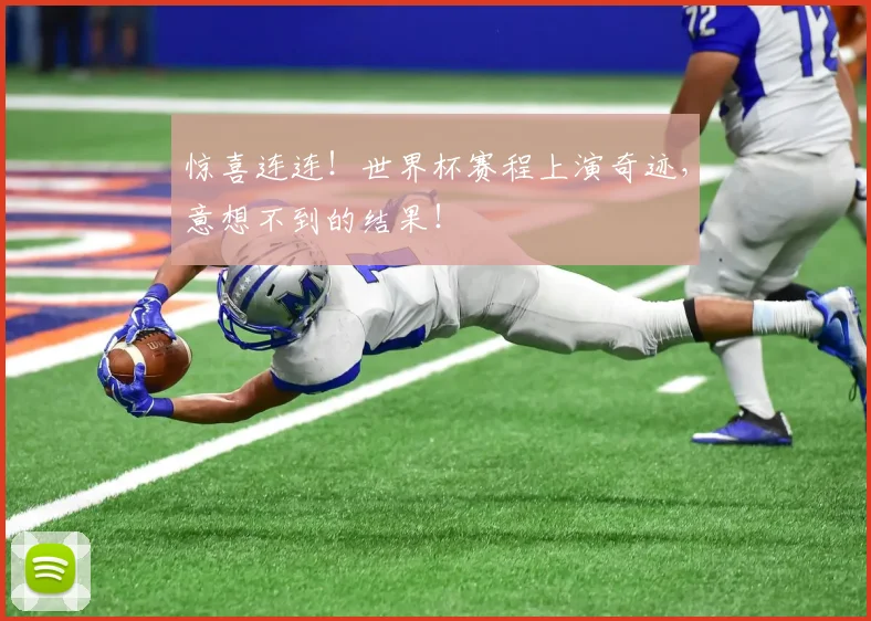 惊喜连连！世界杯赛程上演奇迹，意想不到的结果！