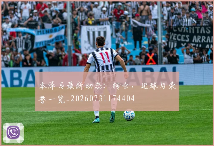 本泽马最新动态:转会、进球与荣誉一览_20260731174404