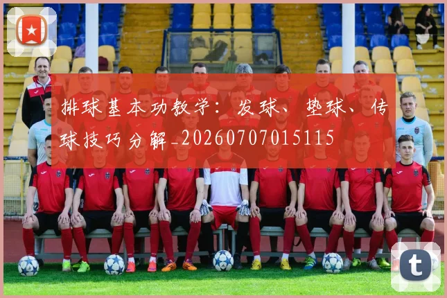 排球基本功教学:发球、垫球、传球技巧分解_20260707015115