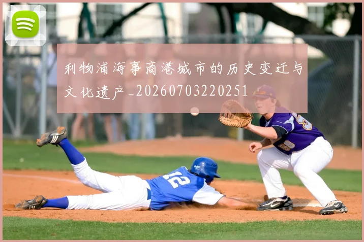 利物浦海事商港城市的历史变迁与文化遗产_20260703220251