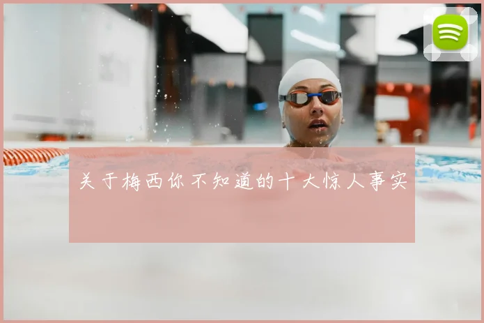 关于梅西你不知道的十大惊人事实