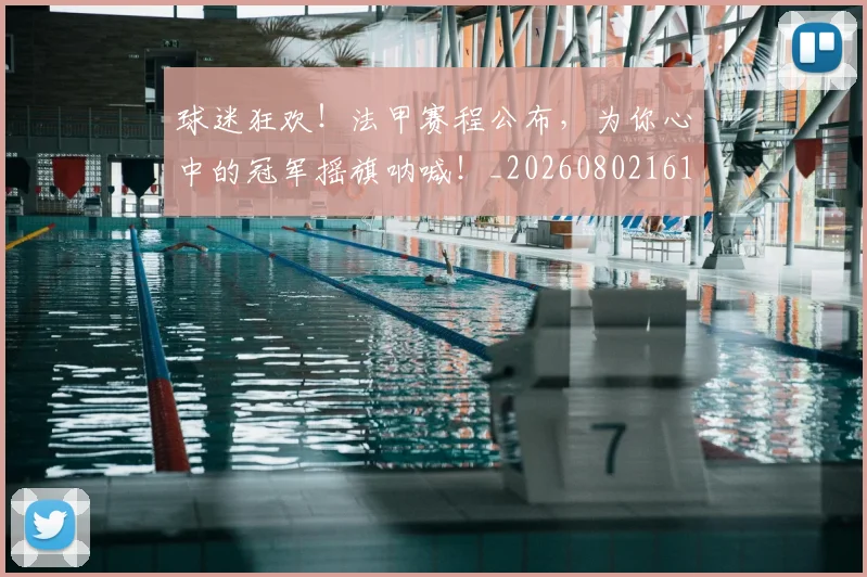 球迷狂欢！法甲赛程公布，为你心中的冠军摇旗呐喊！_20260802161301