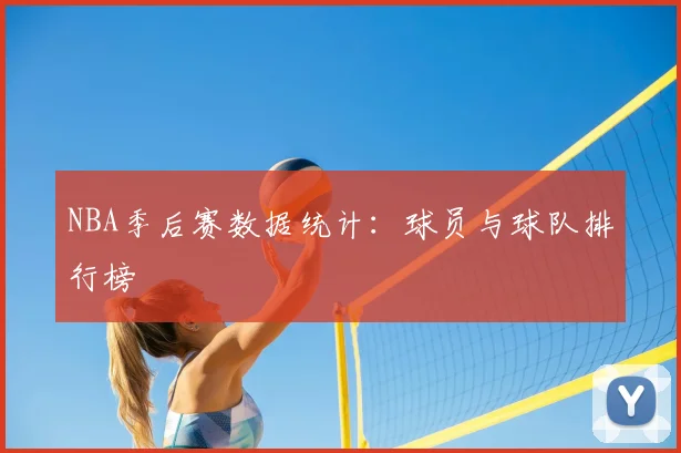 NBA季后赛数据统计:球员与球队排行榜