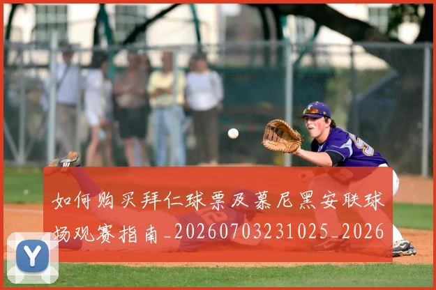 如何购买拜仁球票及慕尼黑安联球场观赛指南_20260703231025_20260722150600