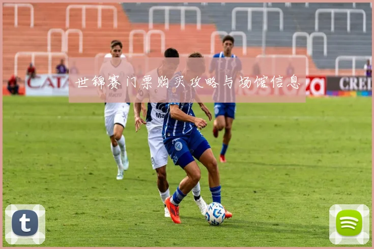 世锦赛门票购买攻略与场馆信息
