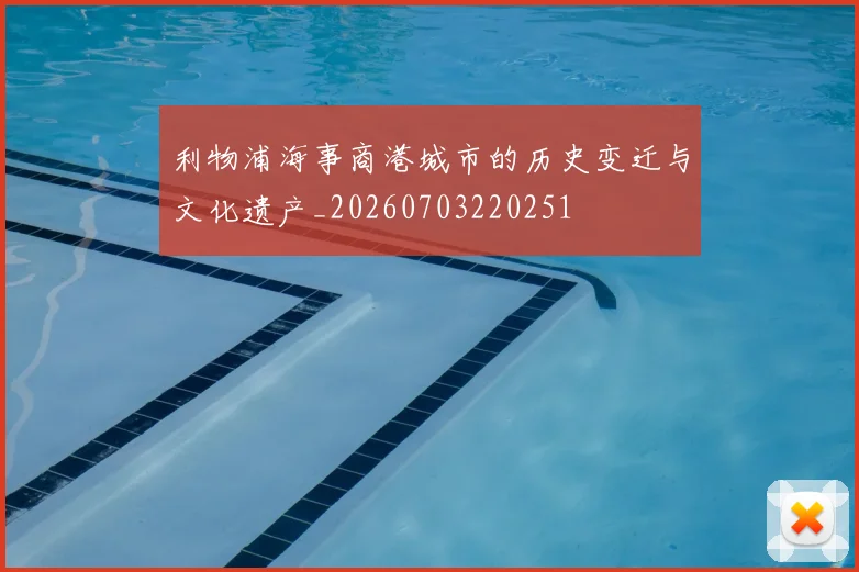 利物浦海事商港城市的历史变迁与文化遗产_20260703220251