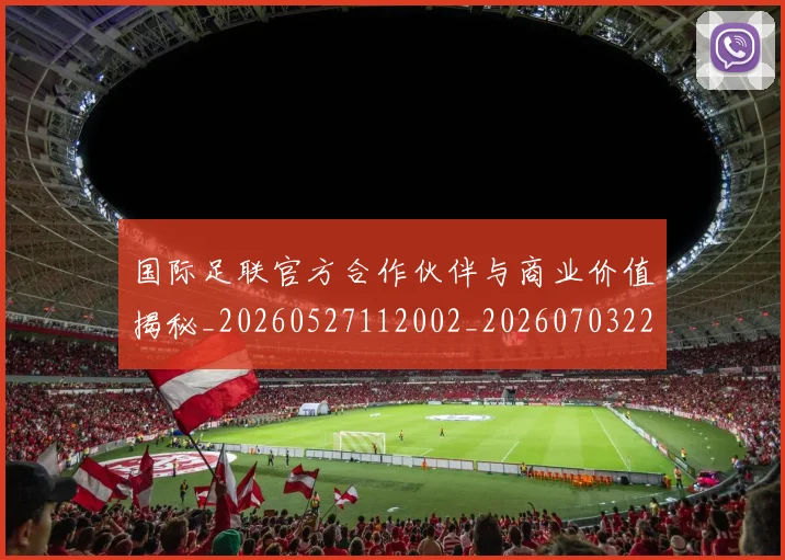 国际足联官方合作伙伴与商业价值揭秘_20260527112002_20260703224910_20260719170251