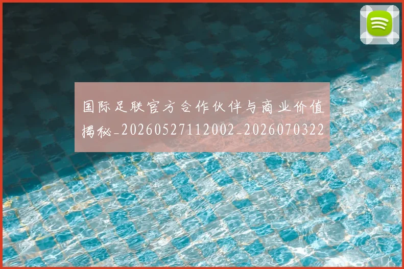 国际足联官方合作伙伴与商业价值揭秘_20260527112002_20260703224910