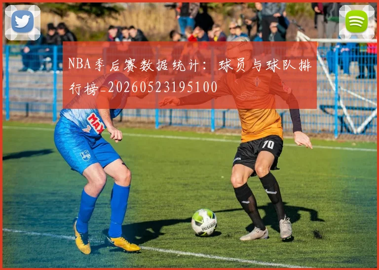 NBA季后赛数据统计：球员与球队排行榜_20260523195100