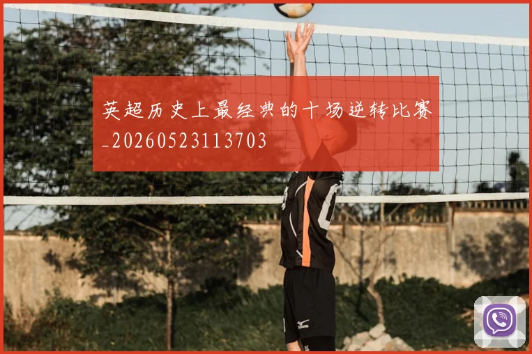 英超历史上最经典的十场逆转比赛_20260523113703