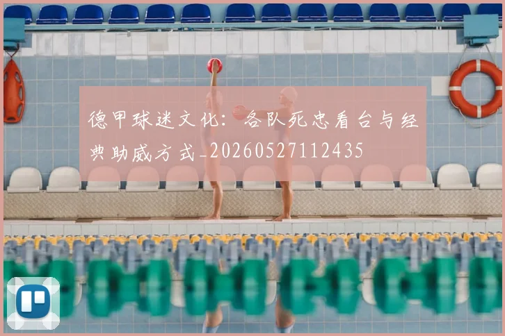 德甲球迷文化:各队死忠看台与经典助威方式_20260527112435