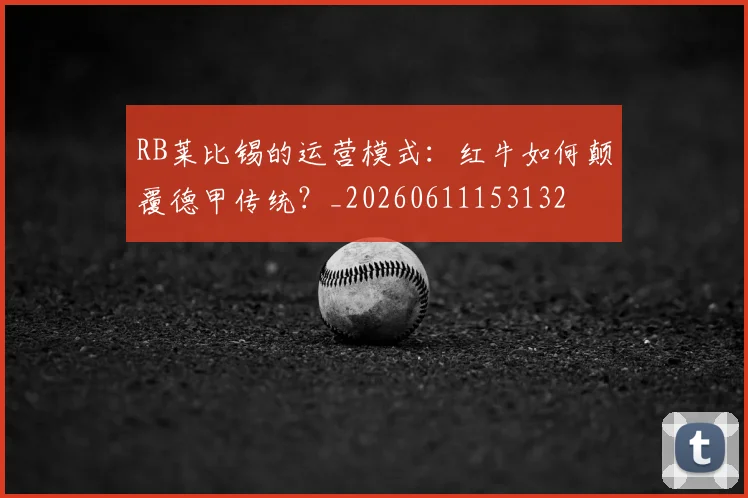 RB莱比锡的运营模式:红牛如何颠覆德甲传统?_20260611153132