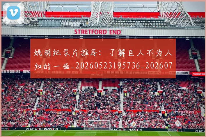姚明纪录片推荐:了解巨人不为人知的一面_20260523195736_20260703232938