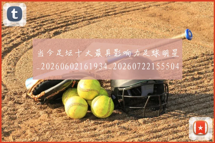 当今足坛十大最具影响力足球明星_20260602161934_20260722155504