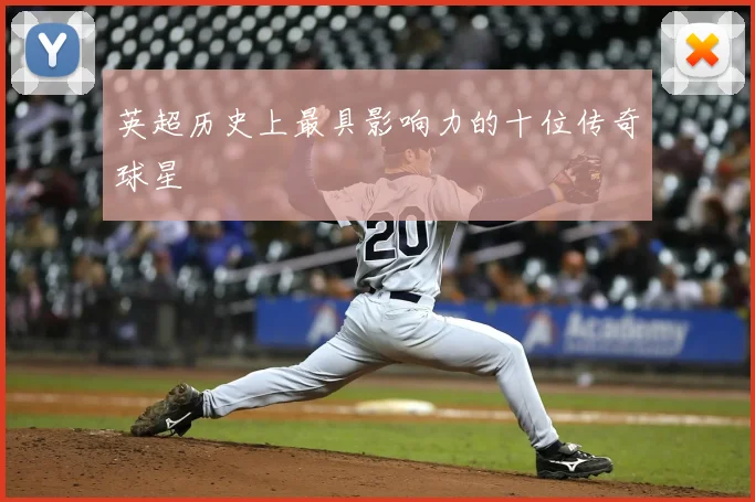 英超历史上最具影响力的十位传奇球星