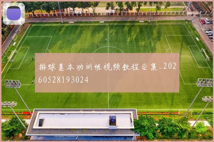排球基本功训练视频教程合集_20260528193024