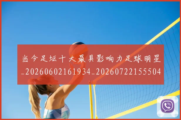当今足坛十大最具影响力足球明星_20260602161934_20260722155504