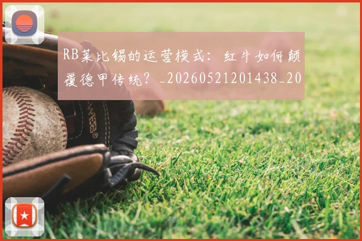 RB莱比锡的运营模式：红牛如何颠覆德甲传统？_20260521201438_20260702171842
