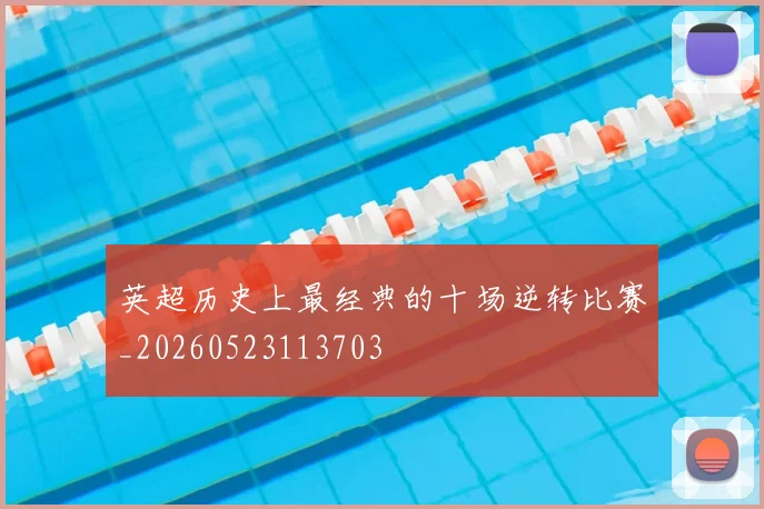 英超历史上最经典的十场逆转比赛_20260523113703
