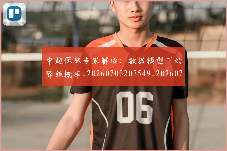 中超保级专家解读：数据模型下的降级概率_20260703203549_20260716184434