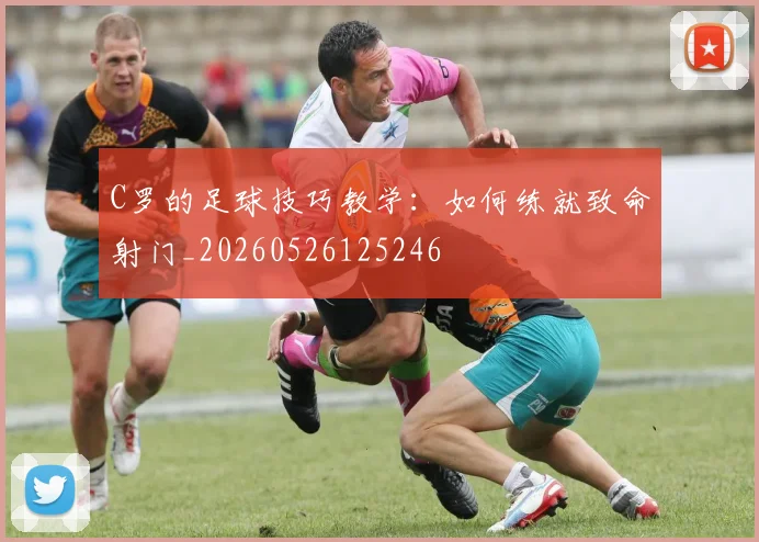 C罗的足球技巧教学:如何练就致命射门_20260526125246
