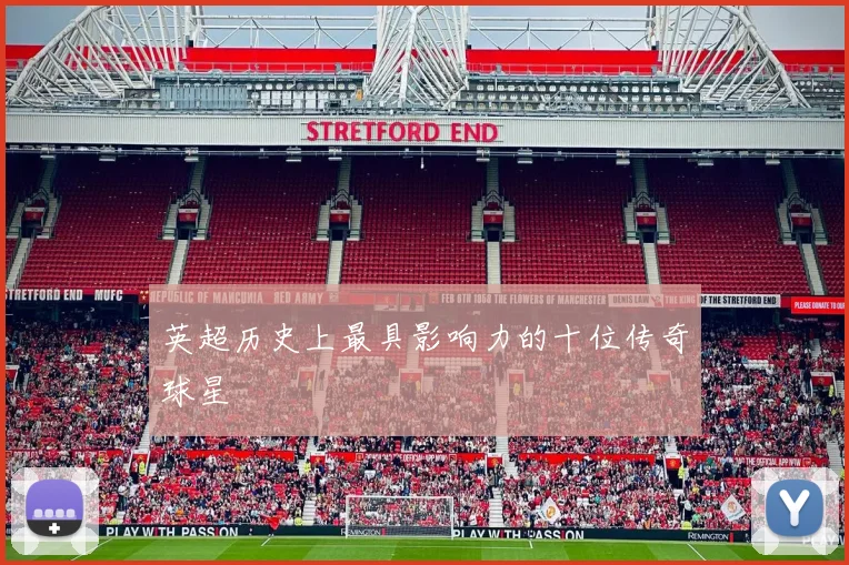 英超历史上最具影响力的十位传奇球星