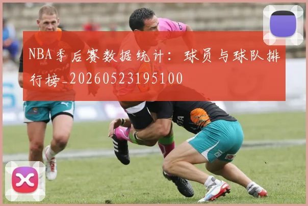 NBA季后赛数据统计：球员与球队排行榜_20260523195100